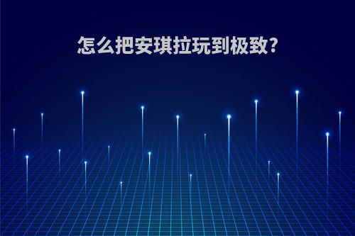 怎么把安琪拉玩到极致?