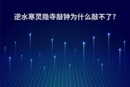 逆水寒灵隐寺敲钟为什么敲不了?