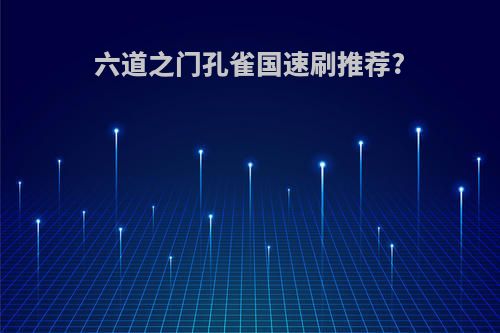 六道之门孔雀国速刷推荐?