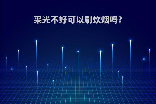采光不好可以刷炊烟吗?