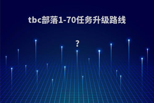 tbc部落1-70任务升级路线?
