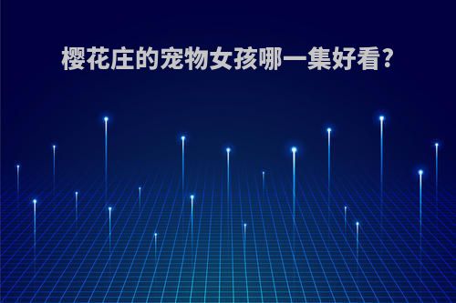 樱花庄的宠物女孩哪一集好看?