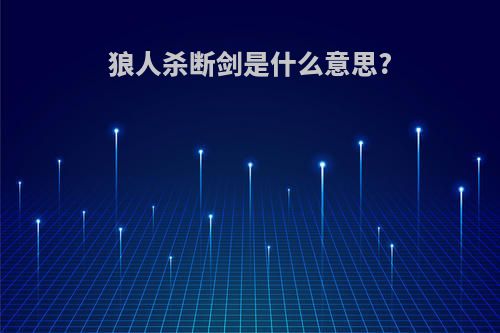 狼人杀断剑是什么意思?