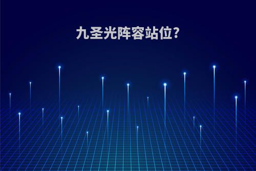 九圣光阵容站位?