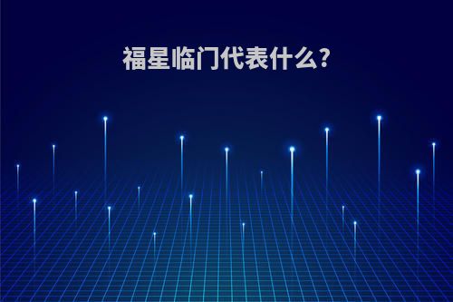 福星临门代表什么?