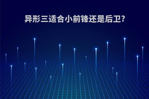 异形三适合小前锋还是后卫?