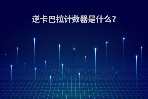 逆卡巴拉计数器是什么?