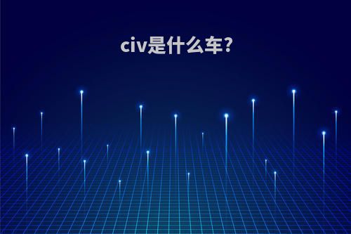 civ是什么车?