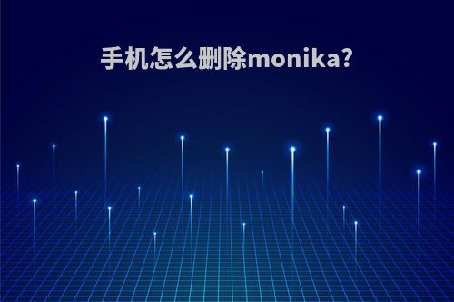 手机怎么删除monika?