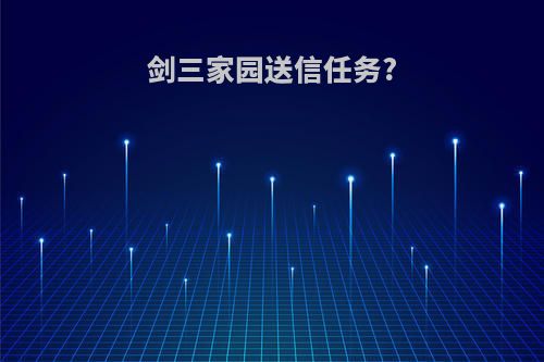 剑三家园送信任务?