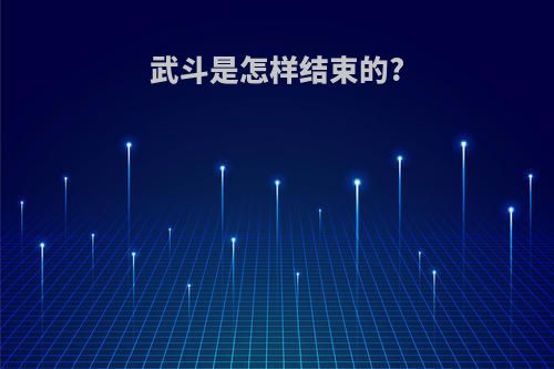 武斗是怎样结束的?