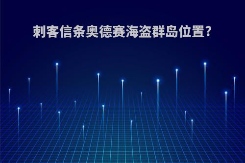 刺客信条奥德赛海盗群岛位置?