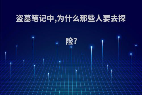 盗墓笔记中,为什么那些人要去探险?