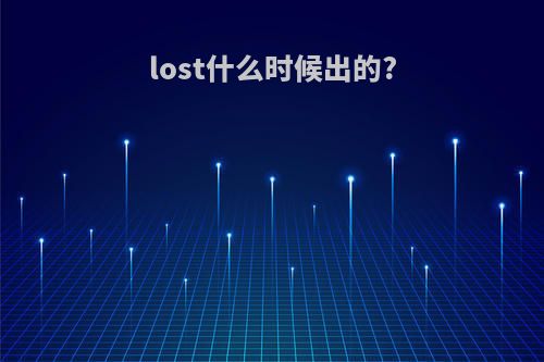 lost什么时候出的?