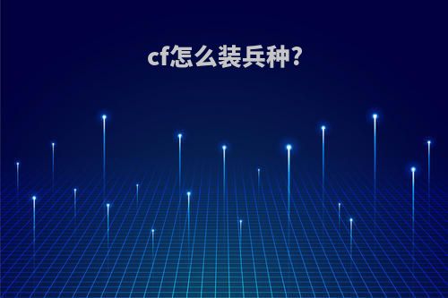 cf怎么装兵种?