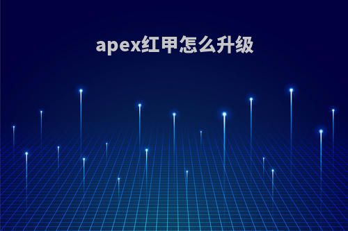 apex红甲怎么升级