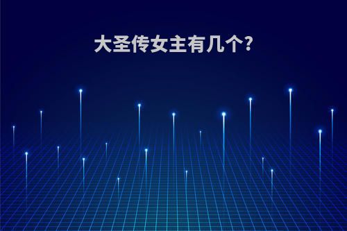大圣传女主有几个?