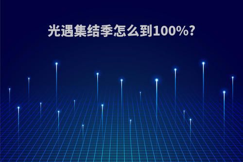 光遇集结季怎么到100%?