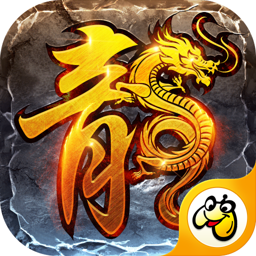 耀光火龙单职业传奇