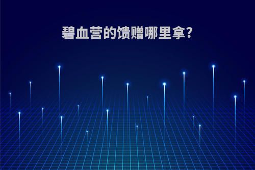 碧血营的馈赠哪里拿?