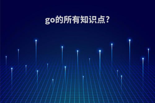 go的所有知识点?