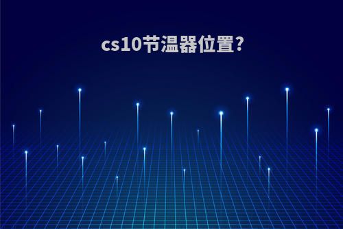 cs10节温器位置?