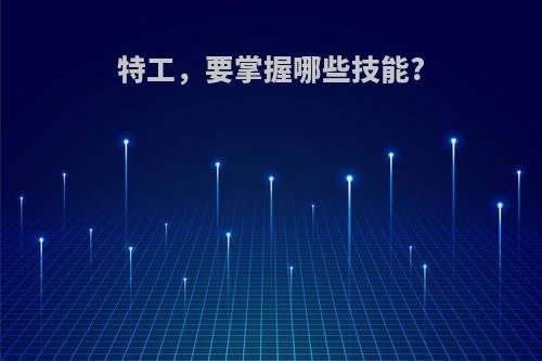 特工，要掌握哪些技能?