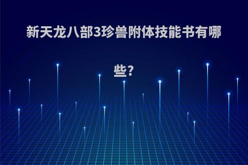 新天龙八部3珍兽附体技能书有哪些?