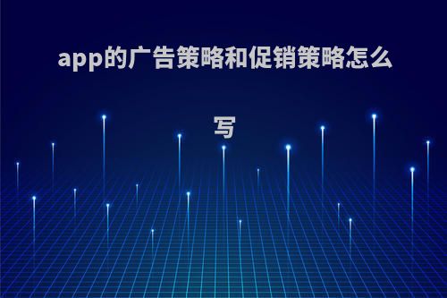 app的广告策略和促销策略怎么写