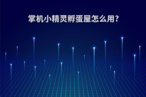 掌机小精灵孵蛋屋怎么用?