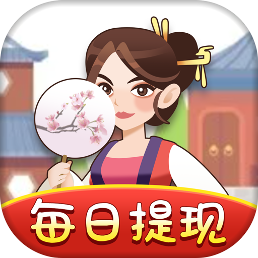 幸福老板娘红包版