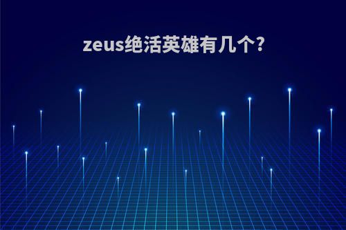 zeus绝活英雄有几个?