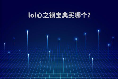 lol心之钢宝典买哪个?