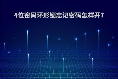 4位密码环形锁忘记密码怎样开?