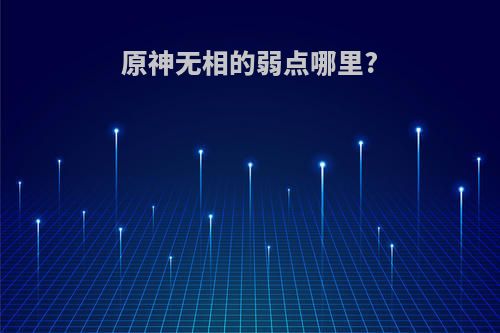 原神无相的弱点哪里?