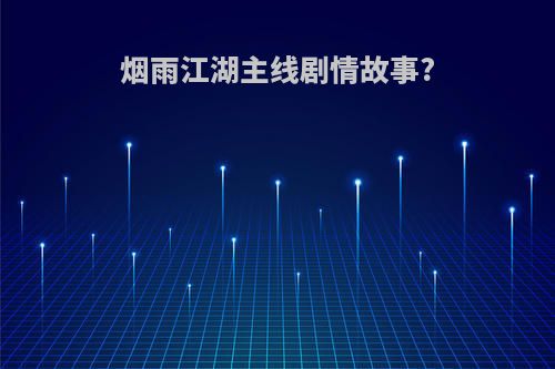 烟雨江湖主线剧情故事?