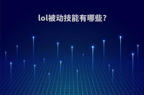 lol被动技能有哪些?