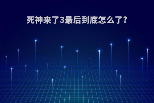 死神来了3最后到底怎么了?