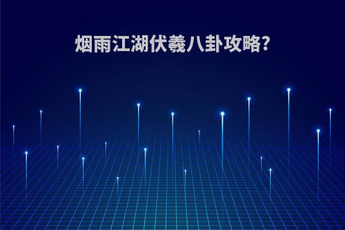 烟雨江湖伏羲八卦攻略?