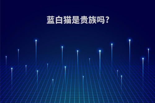 蓝白猫是贵族吗?
