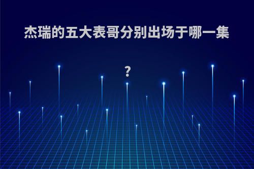 杰瑞的五大表哥分别出场于哪一集?