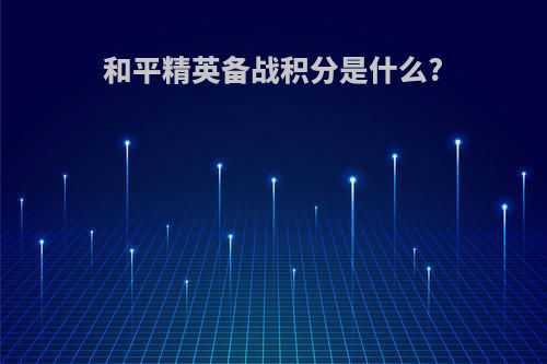 和平精英备战积分是什么?