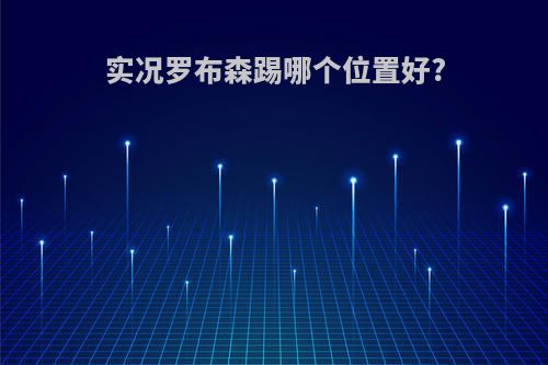 实况罗布森踢哪个位置好?
