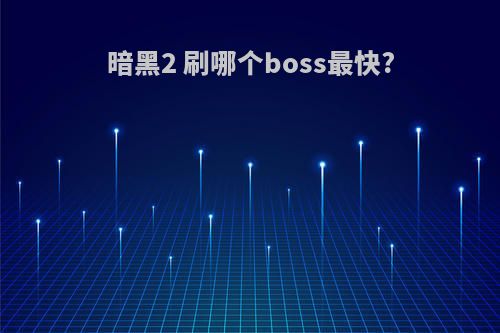 暗黑2 刷哪个boss最快?