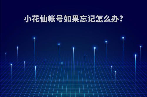 小花仙帐号如果忘记怎么办?
