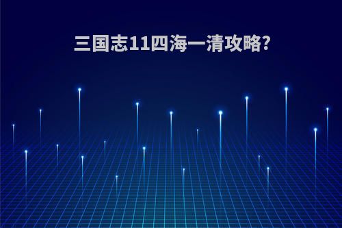 三国志11四海一清攻略?