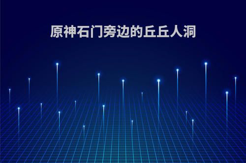 原神石门旁边的丘丘人洞