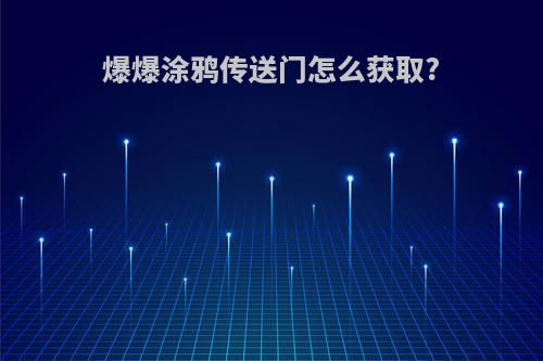 爆爆涂鸦传送门怎么获取?