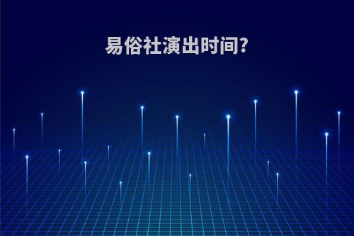 易俗社演出时间?