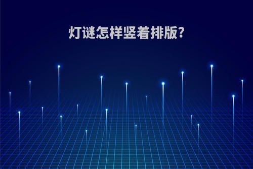 灯谜怎样竖着排版?